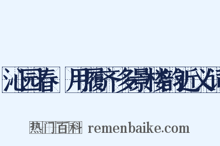 沁园春·用履齐多景楼韵近义词是什么意思的图片